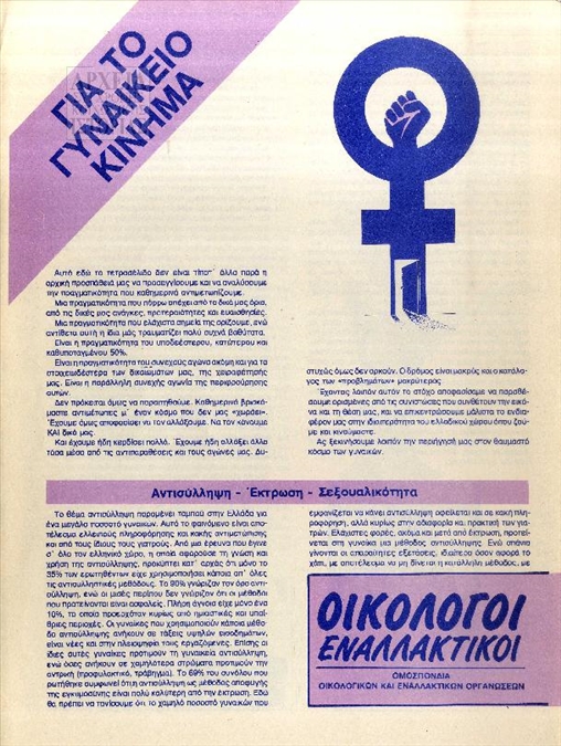 Φυλλάδιο των Οικολόγων Εναλλακτικών για το γυναικείο κίνημα