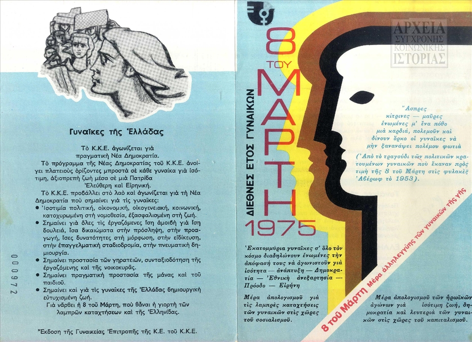 Φυλλάδιο της Γυναικείας Επιτροπής της ΚΕ του ΚΚΕ για το Διεθνές Έτος Γυναικών (1975)