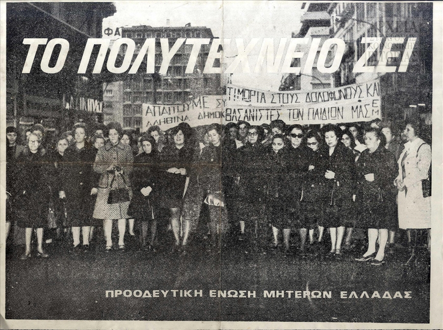 Αφισσέτα της Προοδευτικής Ένωσης Μητέρων Ελλάδας (ΠΕΜΕ) για την επέτειο του Πολυτεχνείου