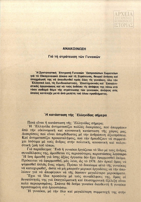 Ανακοίνωση της Συντονιστικής Επιτροπής Γυναικών Εκπροσώπων Σωματείων για το Οικογενειακό Δίκαιο και τη Στράτευση (1976)