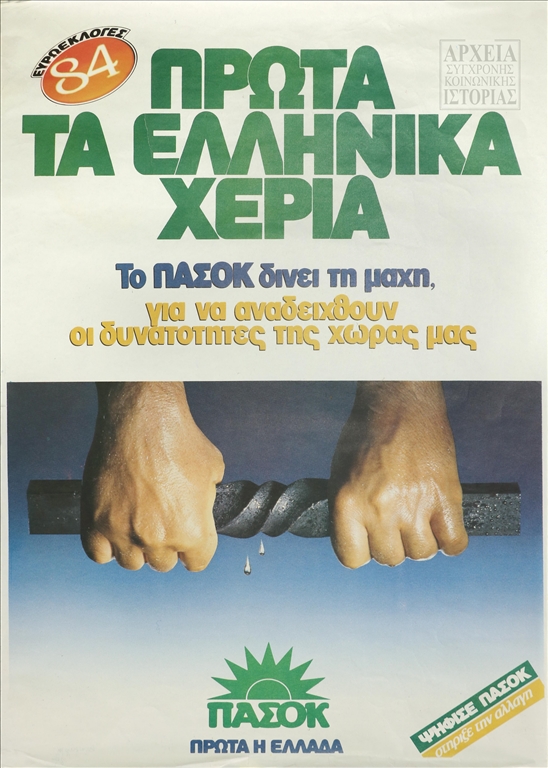 Προεκλογική αφίσα του ΠΑΣΟΚ