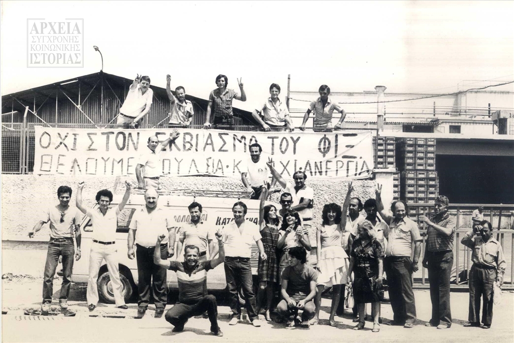 Κινητοποιήσεις των εργαζομένων στη ζυθοποιεία Φιξ στη Θεσσαλονίκη (1983)
