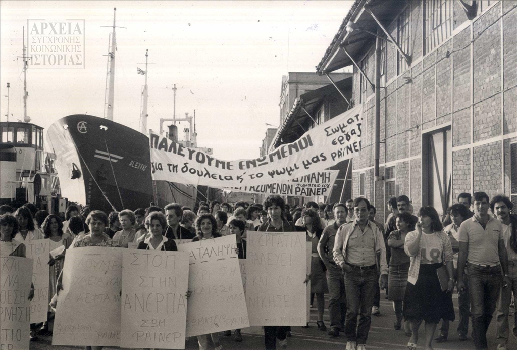 Κινητοποιήσεις στο εργοστάσιο ενδυμάτων ΡΑΪΝΕΡ στη Θεσσαλονίκη (1984)