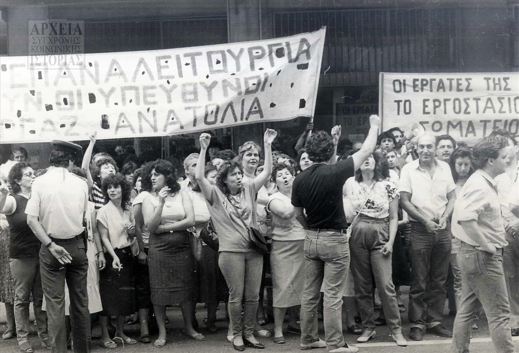 Διαμαρτυρία του Σωματείου Εργαζομένων στη βιομηχανία χαλιών μηχανής ΑΝΑΤΟΛΙΑ στην Αθήνα με αίτημα την επαναλειτουργία της