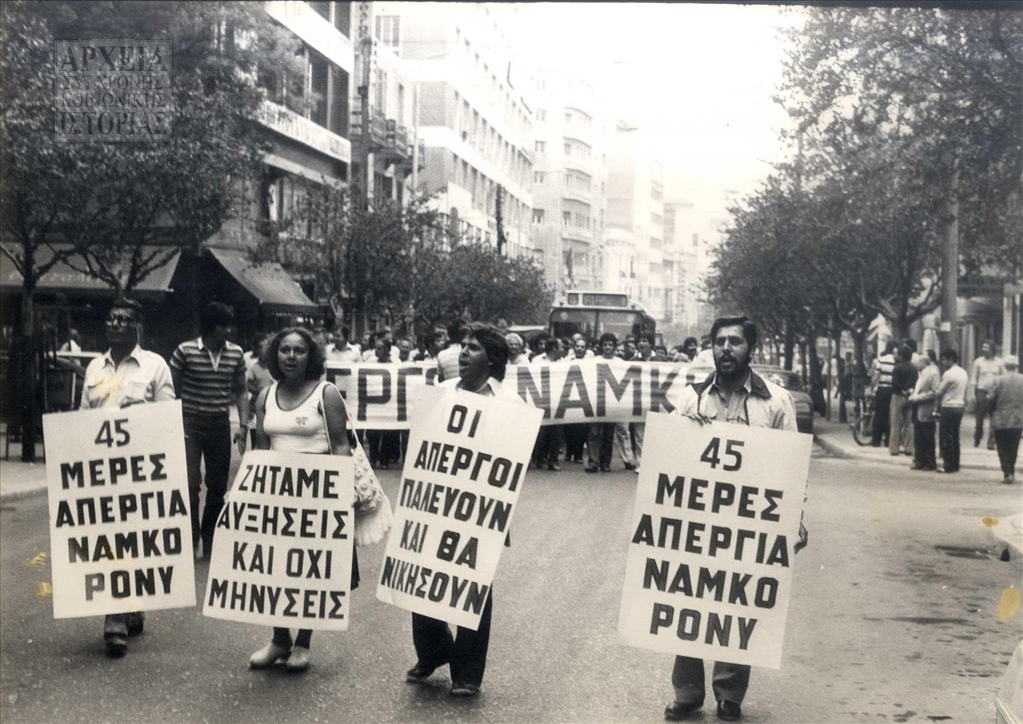 Απεργοί της αυτοκινητοβιομηχανίας ΝΑΜΚΟ-ΠΟΝΥ στη Θεσσαλονίκη (1981-1982) 