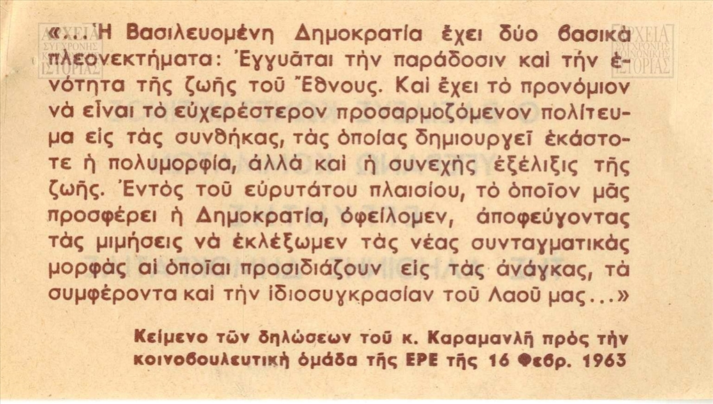 Φιλοβασιλικό τρυκ όπου αναπαράγονται δηλώσεις του Κωνσταντίνου Καραμανλή προς την κοινοβουλευτική ομάδα της Εθνικής Ριζοσπαστικής Ένωσης (ΕΡΕ) στις 16/02/1963 