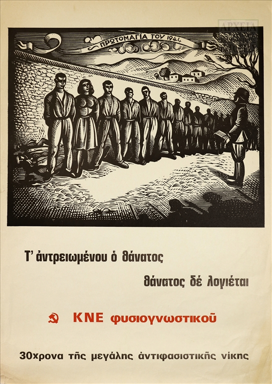 Αφίσα για τα 30χρονα της μεγάλης αντιφασιστικής νίκης – ΚΝΕ Φυσιογνωστικού (1985)