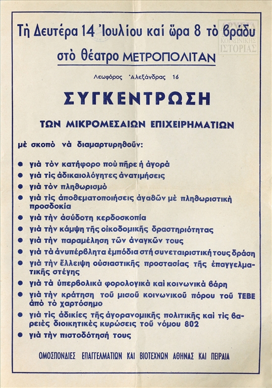 Αφίσα-κάλεσμα των Ομοσπονδιών Επαγγελματιών και Βιοτεχνών Αθήνας και Πειραιά στη συγκέντρωση διαμαρτυρίας των μικρομεσαίων επιχειρηματιών 