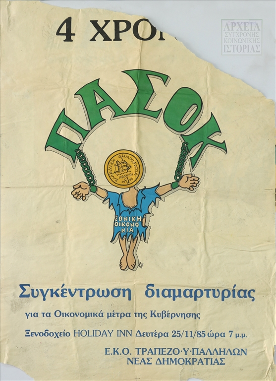 Αφίσα-κάλεσμα της ΕΚΟ Τραπεζο-υπαλλήλων της Νέας Δημοκρατίας στη συγκέντρωση διαμαρτυρίας ενάντια στα οικονομικά μέτρα της κυβέρνησης ΠΑΣΟΚ (1985) 