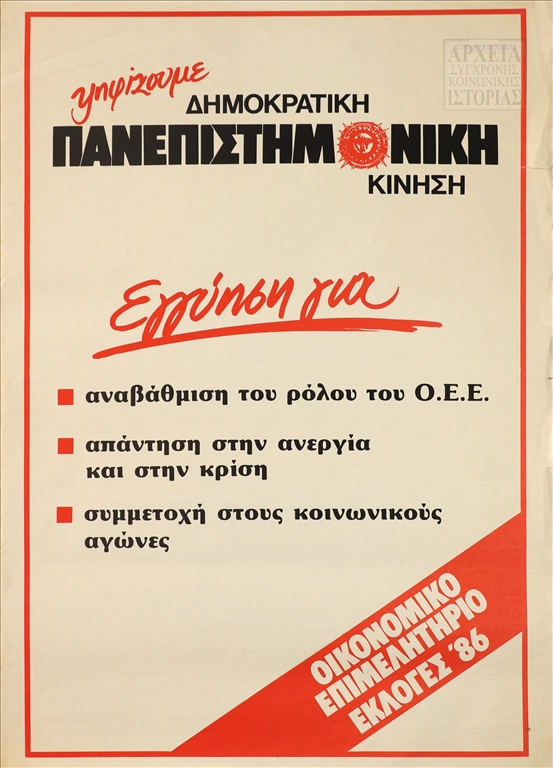 Προεκλογική αφίσα της Δημοκρατικής Πανεπιστημονικής Κίνησης για τις εκλογές στο Οικονομικό Επιμελητήριο (1986)