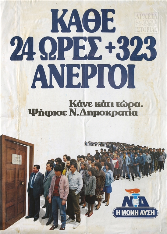 Προεκλογική αφίσα της Νέας Δημοκρατίας απευθυνόμενη στους ανέργους (1985) 