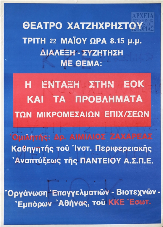 Αφίσα της Οργάνωσης Επαγγελματιών-Βιοτεχνών-Εμπόρων Αθήνας του ΚΚΕ Εσωτ. για την διάλεξη-συζήτηση με θέμα την ένταξη στην ΕΟΚ και τα προβλήματα των μικρομεσαίων επιχειρήσεων 