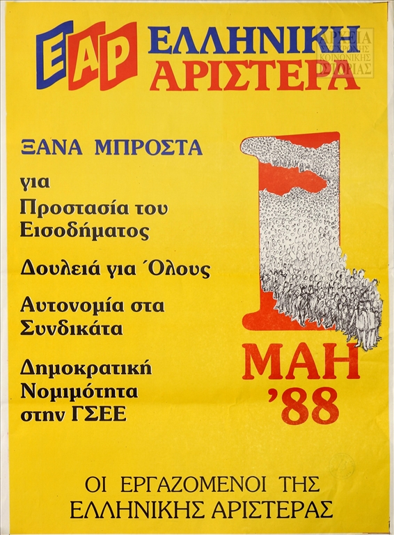 Αφίσα των εργαζομένων της Ελληνικής Αριστεράς (ΕΑΡ) για την Πρωτομαγιά (1988)