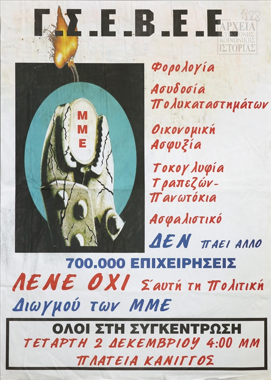 Αφίσα-κάλεσμα της ΓΣΕΒΕΕ στη συγκέντρωση ενάντια στον διωγμό των ΜΜΕ