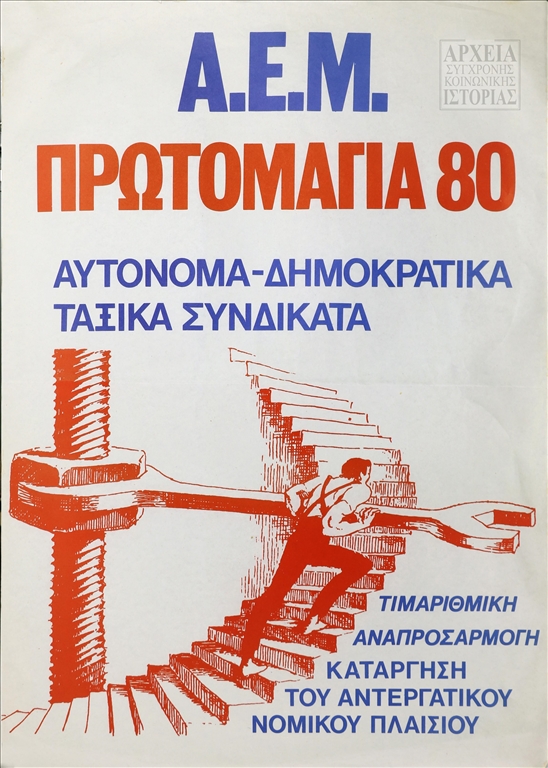Αφίσα του ΑΕΜ για την Πρωτομαγιά (1980)