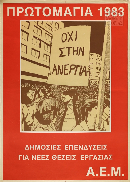 Αφίσα του ΑΕΜ για την Πρωτομαγιά (1983)