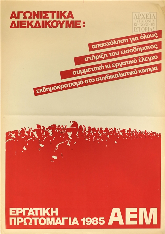 Αφίσα του ΑΕΜ για την Εργατική Πρωτομαγιά (1985)