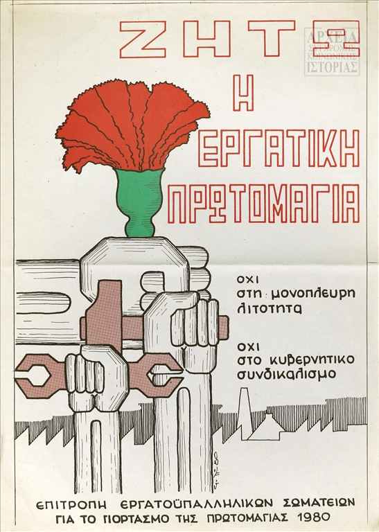 Αφίσα της Επιτροπής Εργατοϋπαλληλικών Σωματείων για το γιορτασμό της Πρωτομαγιάς (1980)