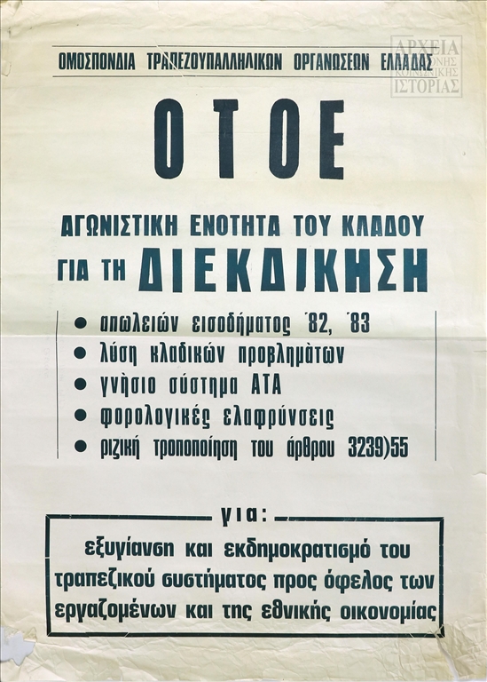 Αφίσα της ΟΤΟΕ αναφορικά με την εξυγίανση και τον εκδημοκρατισμό του τραπεζικού συστήματος (1984)