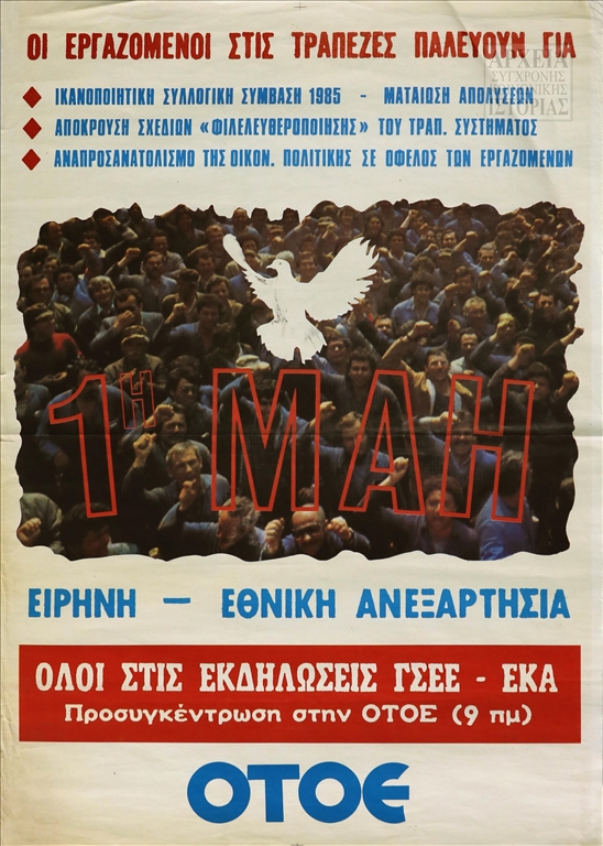 Αφίσα-κάλεσμα της ΟΤΟΕ στις εκδηλώσεις της ΓΣΕΕ-ΕΚΑ για την Πρωτομαγιά (1985)