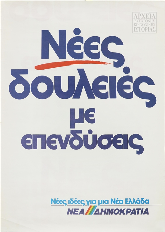Αφίσα της Νέας Δημοκρατίας αναφορικά με τις επενδύσεις (1989)