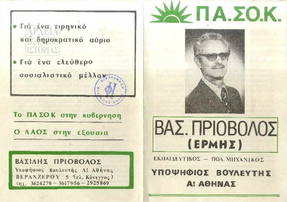 Προεκλογικό φυλλάδιο του πρώην καπετάνιου του ΕΛΑΣ και του ΔΣΕ Βασίλη Πριόβολου (Ερμή)