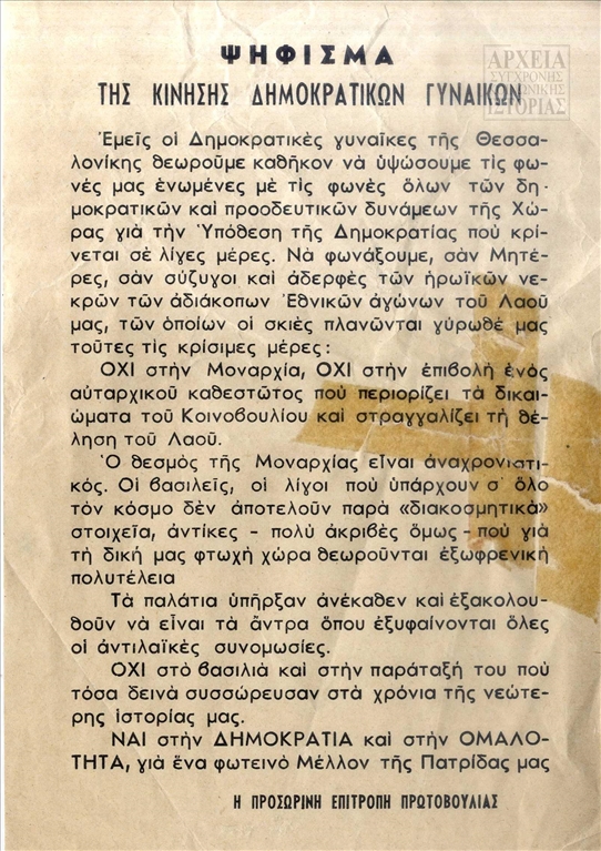 Ψήφισμα της Κίνησης Δημοκρατικών Γυναικών κατά της μοναρχίας στο δημοψήφισμα του 1974