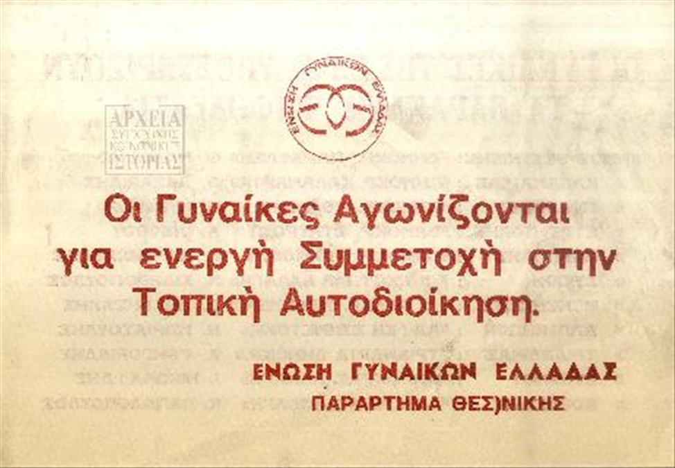 Τρικ της Ένωσης Γυναικών Ελλάδας (ΕΓΕ) για την ενεργή συμμετοχή των γυναικών στην τοπική αυτοδιοίκηση