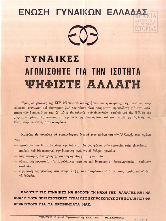 Προκήρυξη της Ένωσης Γυναικών Ελλάδας (ΕΓΕ) για της εκλογές του 1981