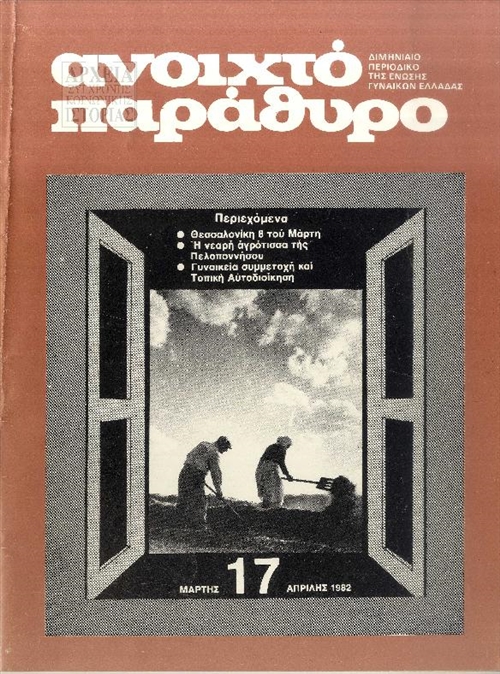 'Ανοιχτό παράθυρο', διμηνιαίο περιοδικό της Ένωσης Γυναικών Ελλάδας (ΕΓΕ) (1982)