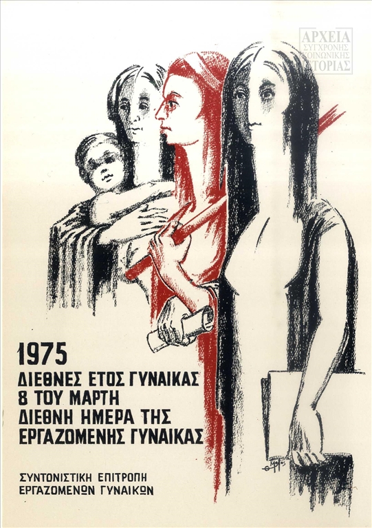 Καρτ ποστάλ της Συντονιστικής Επιτροπής Εργαζόμενων Γυναικών για το Διεθνές Έτος Γυναίκας (1975)