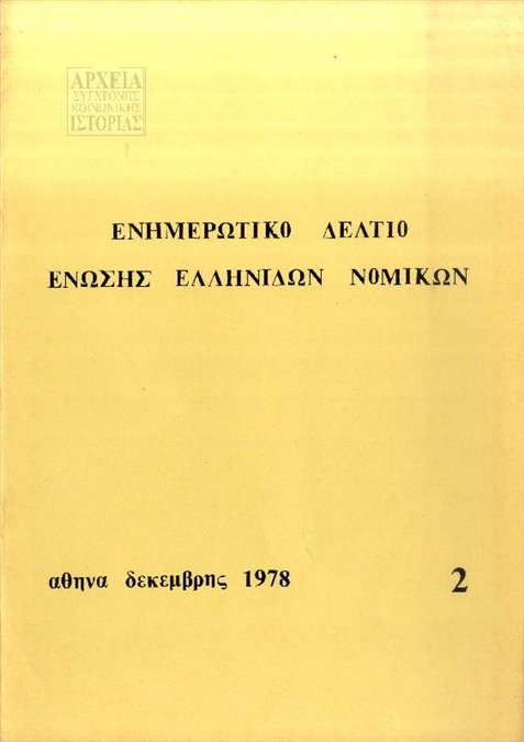 Ενημερωτικό Δελτίο της Ένωσης Ελληνίδων Νομικών (1978)