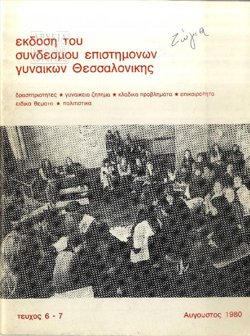 Ενημερωτικό Δελτίο του Συνδέσμου Επιστημόνων Γυναικών (1980)