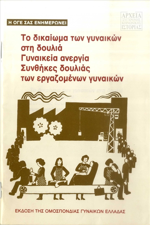 Έντυπο της Ομοσπονδίας Γυναικών Ελλάδας (ΟΓΕ) αναφορικά με το δικαίωμα των γυναικών στην εργασία  