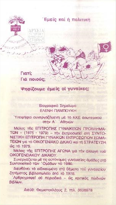 Προεκλογικό φυλλάδιο της Ελένης Παμπούκη, ανεξάρτητης φεμινίστριας συνεργαζόμενης με το ΚΚΕ Εσωτερικού (1981)
