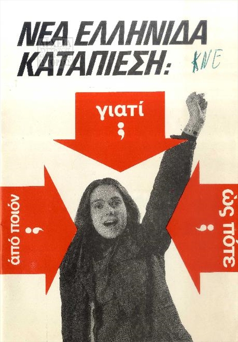 Έντυπο του Γυναικείου Τμήματος του Κεντρικού Συμβουλίου της ΚΝΕ (1980)
