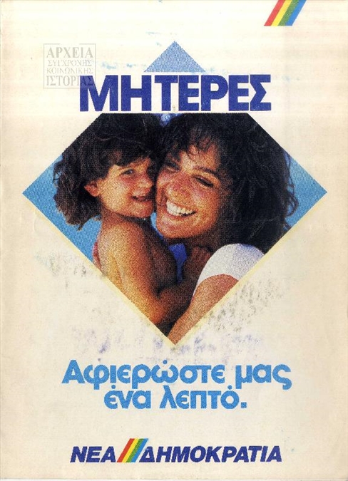 Προεκλογικό Φυλλάδιο της ΝΔ για τις μητέρες (1989)