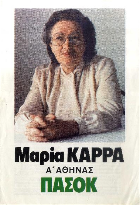 Προεκλογικό φυλλάδιο της Μαρίας Καρρά (ΠΑΣΟΚ)