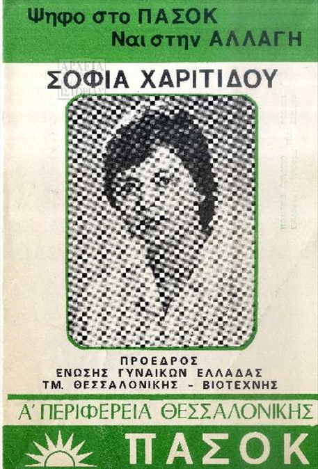 Προεκλογικό φυλλάδιο της Προέδρου της Ένωσης Γυναικών Ελλάδας, Σοφίας Χαριτίδου