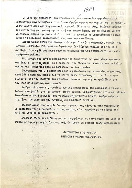 Προκήρυξη της Διακομματικής Διασυλλογικής Επιτροπής Γυναικών Θεσσαλονίκης αναφορικά με τη γυναικεία εκπροσώπηση (1989)