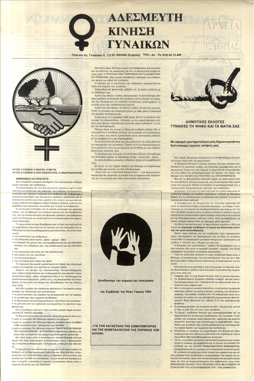 Εφημερίδα 'Αδέσμευτη Κίνηση Γυναικών' (1986)