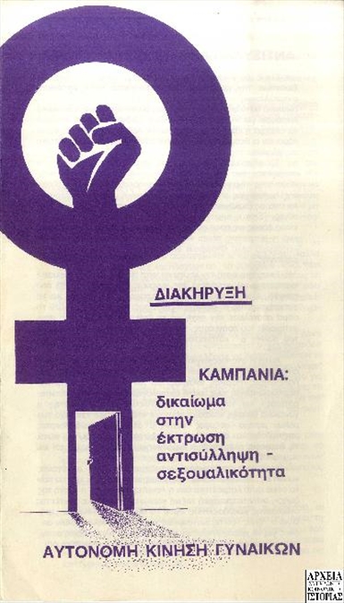 Διακήρυξη της Αυτόνομης Κίνησης Γυναικών αναφορικά με το δικαίωμα στην έκτρωση, στην αντισύλληψη και στην σεξουαλικότητα (1983)