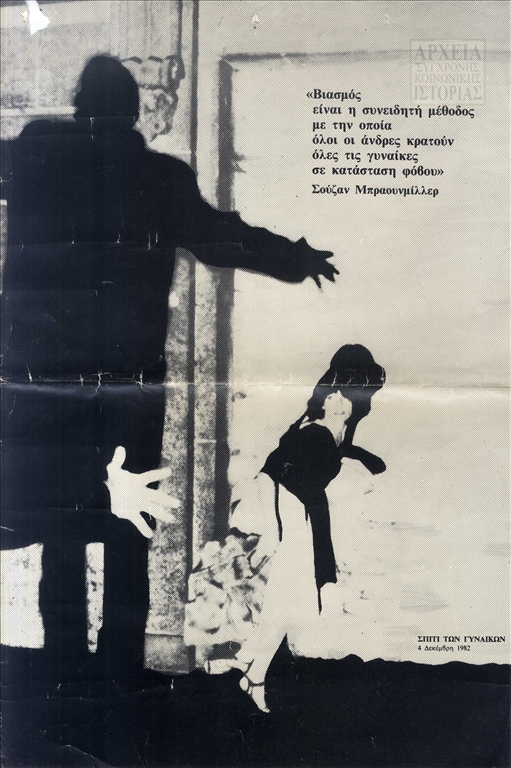 Αφίσα αναφορικά με τον βιασμό από το 'Σπίτι Γυναικών' (1982)