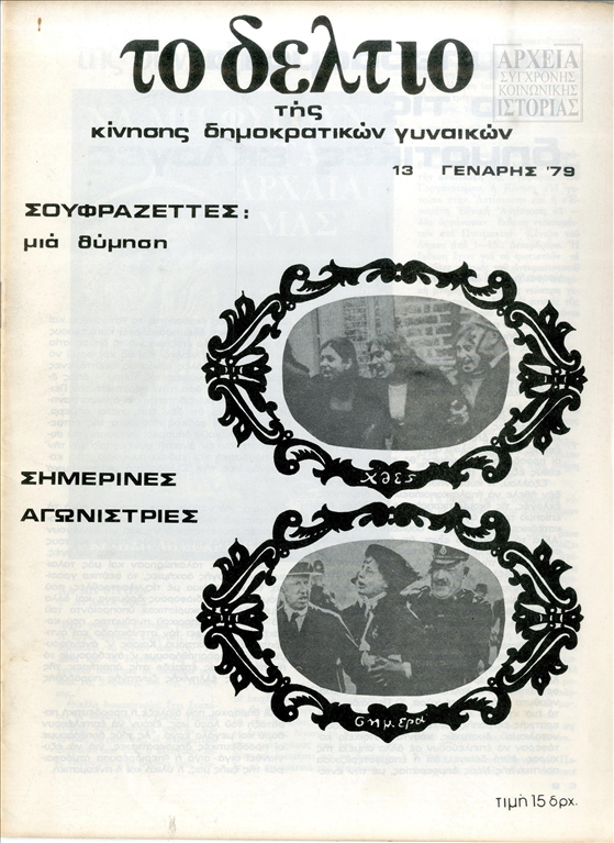 Περιοδικό 'Το δελτίο της κίνησης δημοκρατικών γυναικών' (1979)