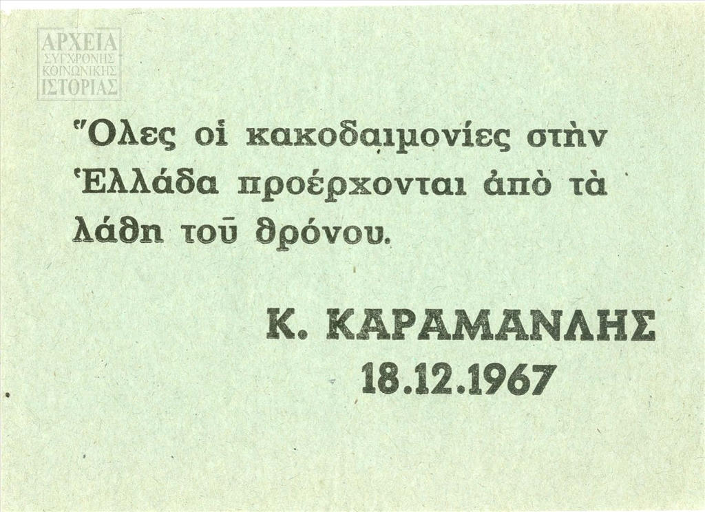 Αντιμοναρχικό τρυκ με δήλωση του Κωνσταντίνου Καραμανλή στις 18/12/1967 