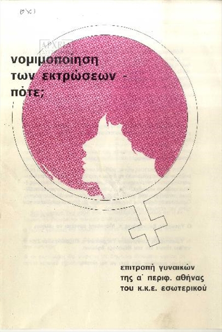 Φυλλάδιο της Επιτροπής Γυναικών της Ά Περιφέρειας Αθήνας του ΚΚΕ Εσωτερικού σχετικά με τις εκτρώσεις