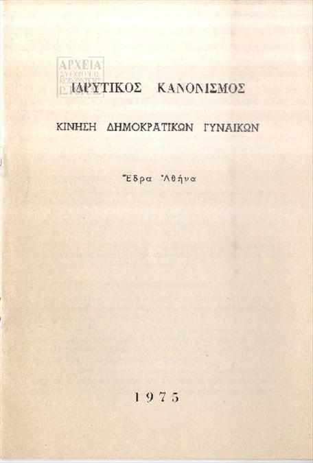 Ιδρυτικός κανονισμός της Κίνησης Δημοκρατικών Γυναικών (1975)