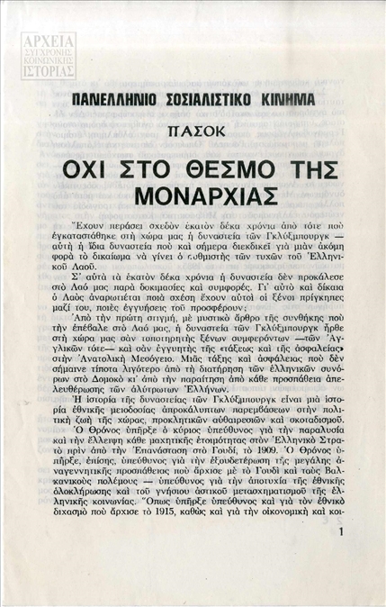 Φυλλάδιο της Προσωρινής Κεντρικής του ΠΑΣΟΚ υπέρ της Αβασίλευτης Δημοκρατίας