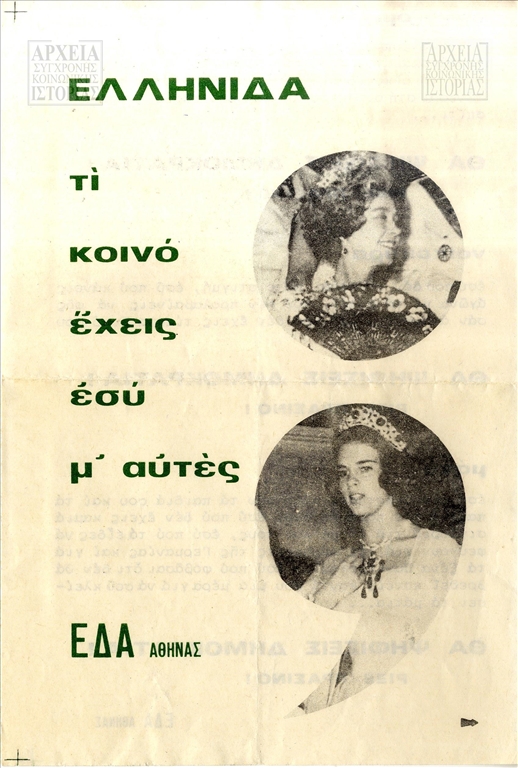 Φυλλάδιο της Ενιαίας Δημοκρατικής Αριστεράς Αθήνας υπέρ της αβασίλευτης δημοκρατίας