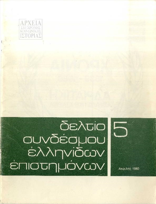 Εξώφυλλο του δελτίου του συνδέσμου ελληνίδων επιστημόνων' (1980)